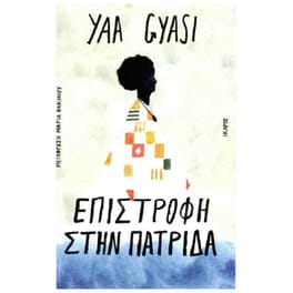 Επιστροφή στην πατρίδα