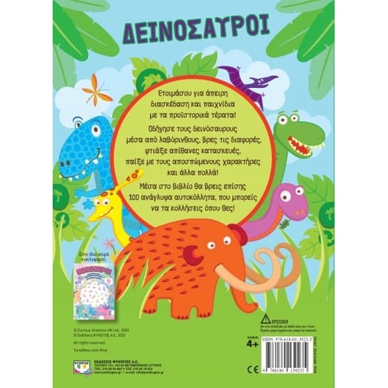 Δεινόσαυροι - Διασκέδαση με ανάγλυφα αυτοκόλλητα image 1