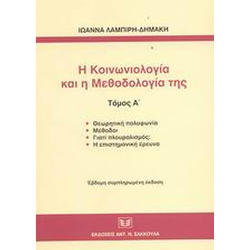 Η κοινωνιολογία και η μεθοδολογία της