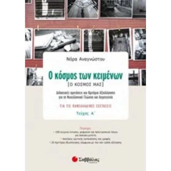 Βοήθημα Ο Κόσμος Των Κειμένων Ο Κόσμος Μας Γ' Λυκείου - Τεύχος Α image 0