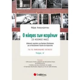 Βοήθημα Ο Κόσμος Των Κειμένων Ο Κόσμος Μας Γ' Λυκείου - Τεύχος Α