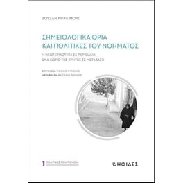 Σημειολογικά όρια και πολιτικές του νοήματος
