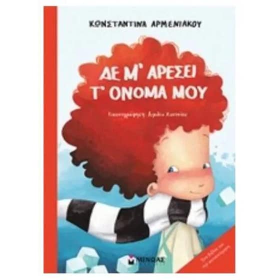 Δε μ' αρέσει τ' όνομά μου image 0