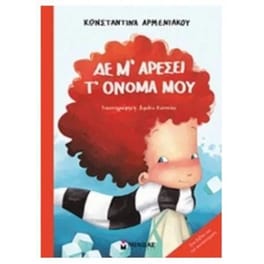 Δε μ' αρέσει τ' όνομά μου