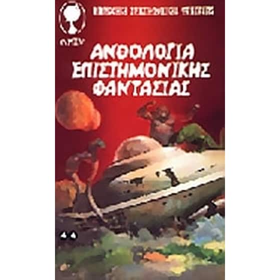 Ανθολογία επιστημονικής φαντασίας image 0