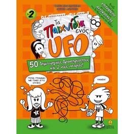 Τα παιχνίδια ενός ufo No2