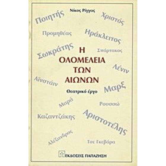 Η ολομέλεια των αιώνων image 0