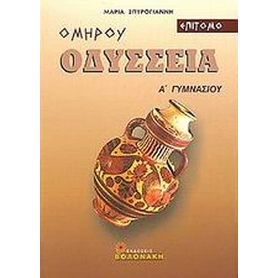 Ομήρου Οδύσσεια Α΄ γυμνασίου image 0