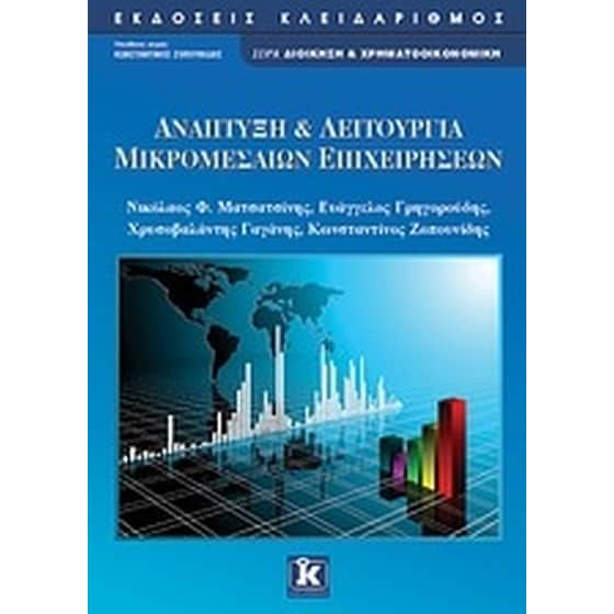 Ανάπτυξη και λειτουργία μικρομεσαίων επιχειρήσεων image 0