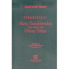 Νίκος Παπαδόπουλος στη σκιά του Ούλοφ Πάλμε