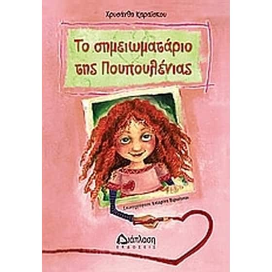 Το σημειωματάριο της Πουπουλένιας image 0