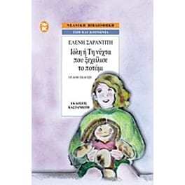 Ιόλη ή τη νύχτα που ξεχείλισε το ποτάμι