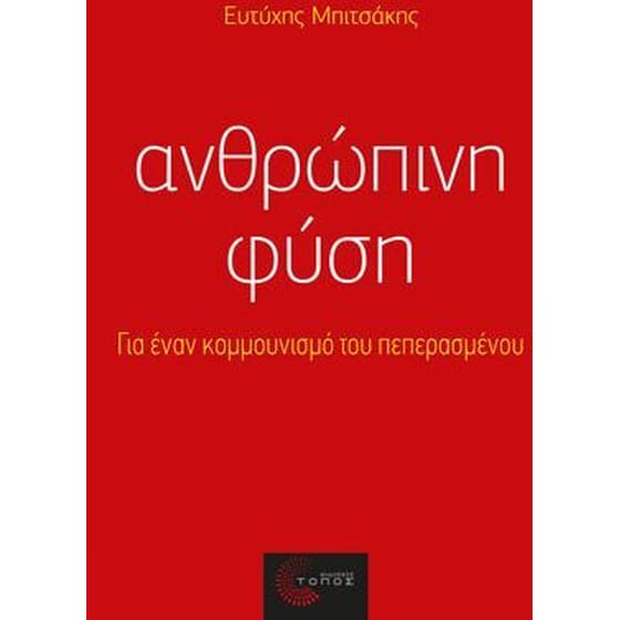 Ανθρώπινη φύση image 0