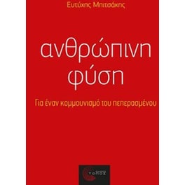 Ανθρώπινη φύση