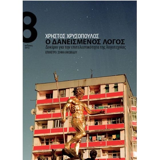 Ο δανεισμένος λόγος image 0