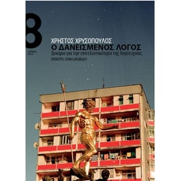 Ο δανεισμένος λόγος