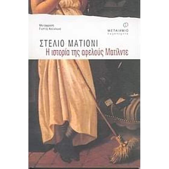 Η ιστορία της αφελούς Ματίλντε image 0