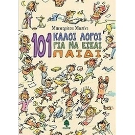 101 καλοί λόγοι για να είσαι παιδί