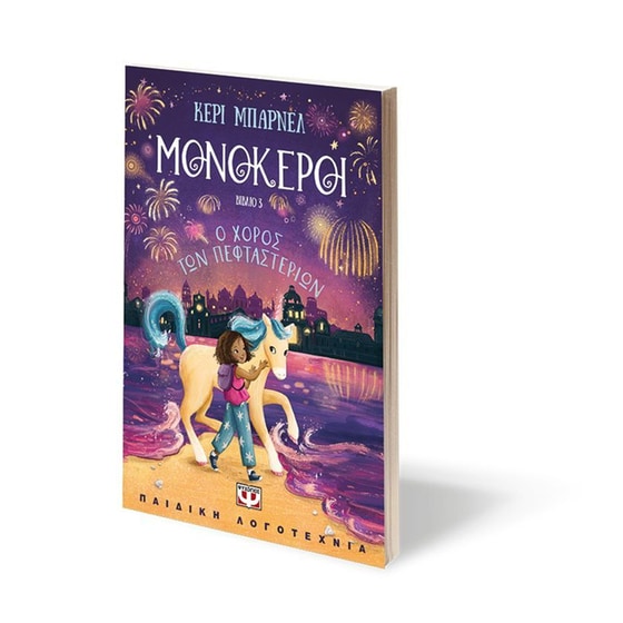 Μονόκεροι 3: Ο χορός των πεφταστεριών image 2