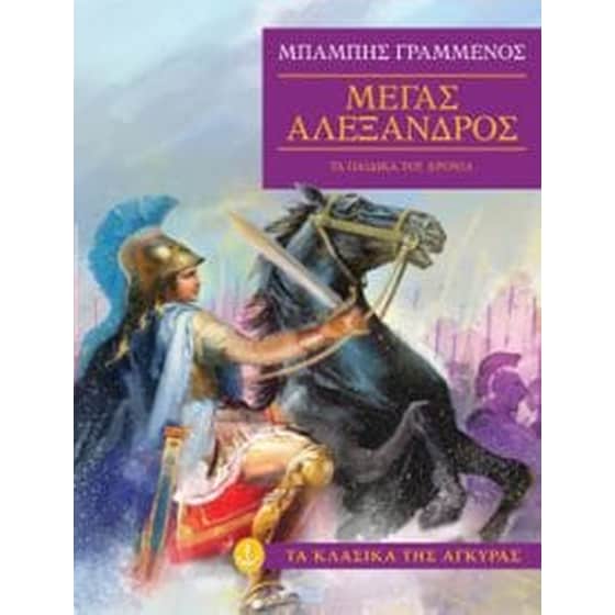 Μέγας Αλέξανδρος image 0