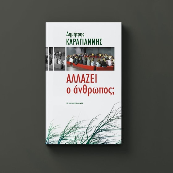Αλλάζει ο άνθρωπος image 2