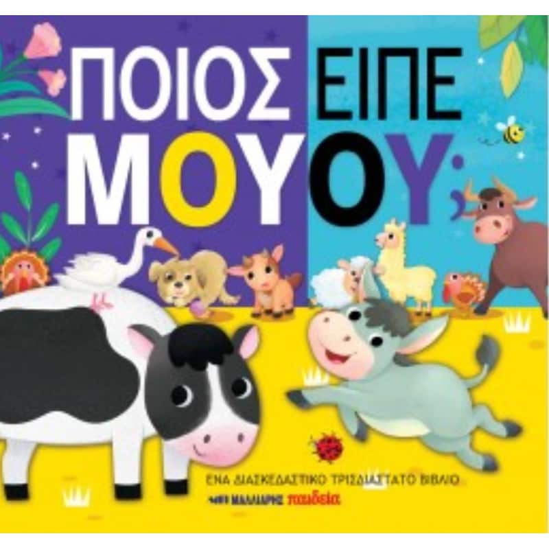 ΠΟΙΟΣ ΕΙΠΕ ΜΟΥΟΥ;