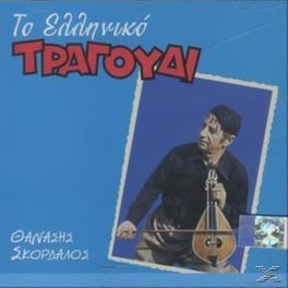 Το Ελληνικο Τραγουδι - Θανασης Σκορδαλος