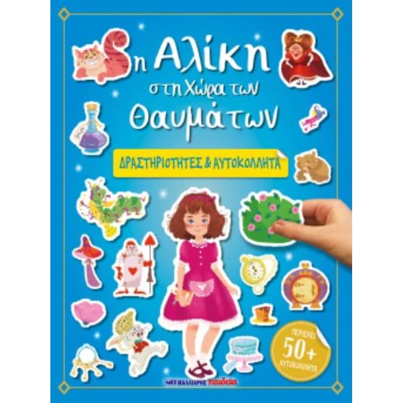 Η Αλίκη στη Χώρα των Θαυμάτων