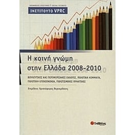 Η κοινή γνώμη στην Ελλάδα 2008-2010
