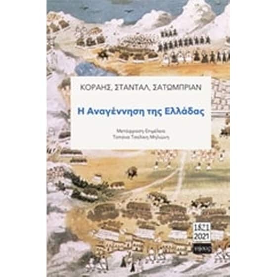 Η αναγέννηση της Ελλάδας image 0