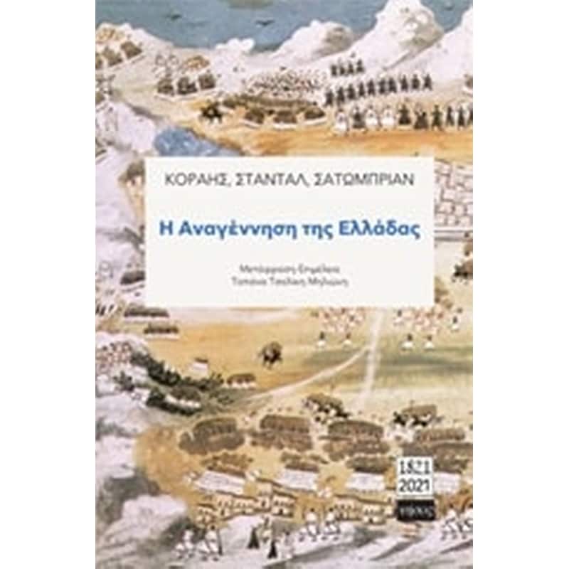 Η αναγέννηση της Ελλάδας