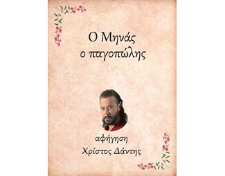 Ο Μηνάς, ο παγοπώλης image 0