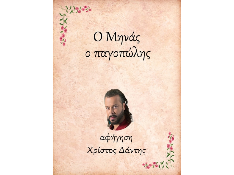 Ο Μηνάς, ο παγοπώλης
