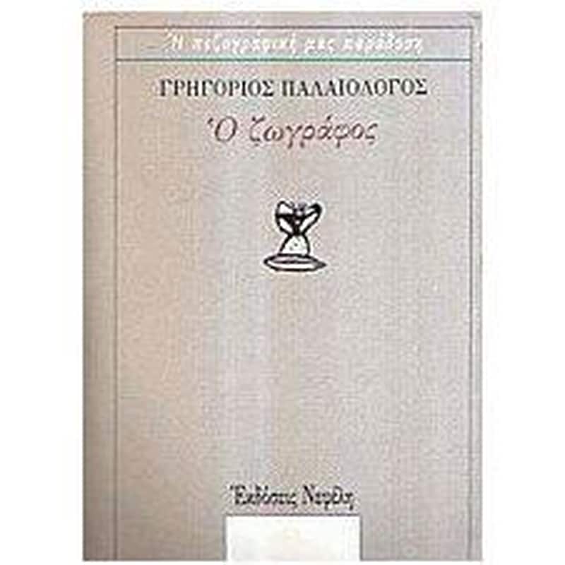 Ο ζωγράφος