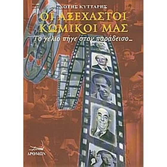 Οι αξέχαστοι κωμικοί μας image 0