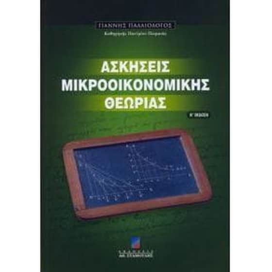 Ασκήσεις μικροοικονομικής θεωρίας image 0