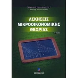 Ασκήσεις μικροοικονομικής θεωρίας