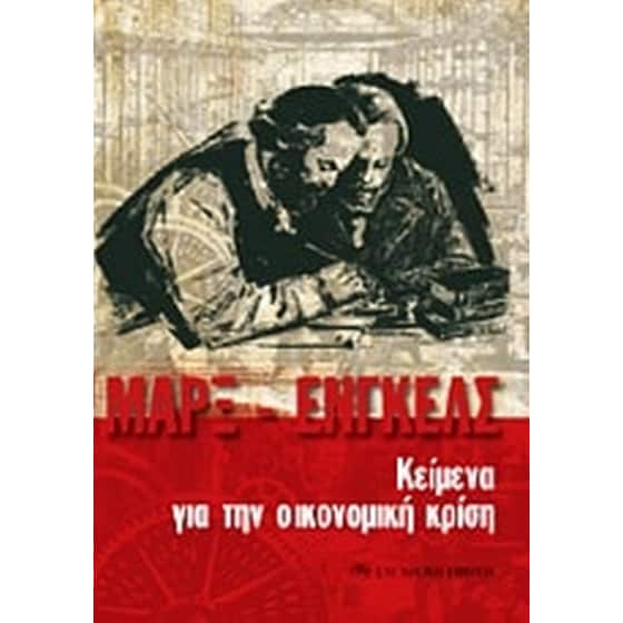 Κείμενα για την οικονομική κρίση image 0