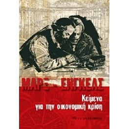 Κείμενα για την οικονομική κρίση