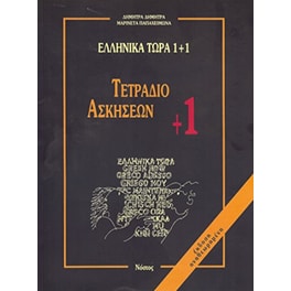 Ελληνικά τώρα 1 +1 Ασκήσεις (1+)