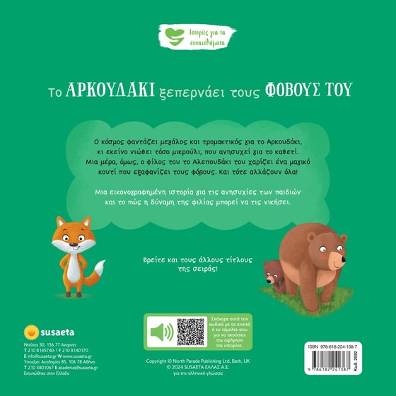 Το αρκουδάκι ξεπερνάει τους φόβους του image 1