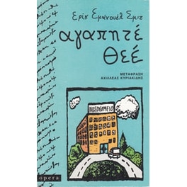 Αγαπητέ Θεέ