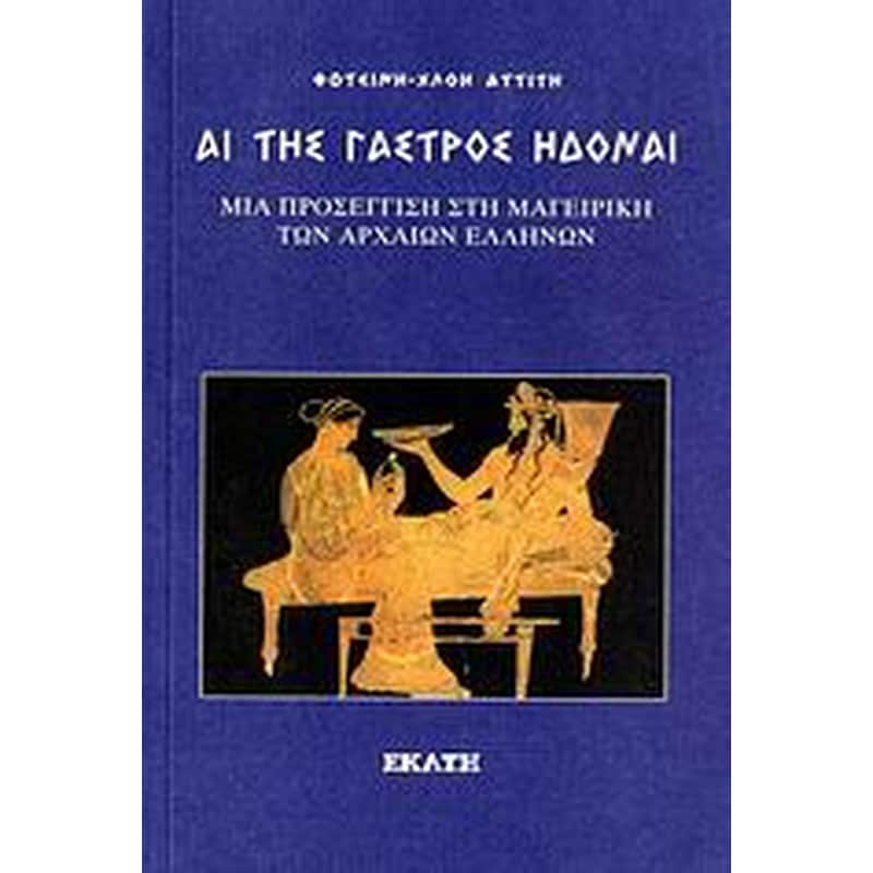 Αι της γαστρός ηδοναί