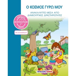 Ο κόσμος γύρω μου - Βασισμένο στη Μοντεσσοριανή μέθοδο