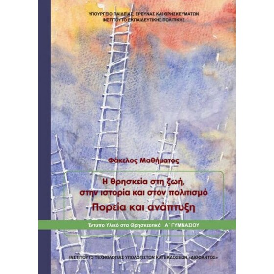 Θρησκευτικά Α' Γυμνασίου - Φάκελος μαθήματος image 0