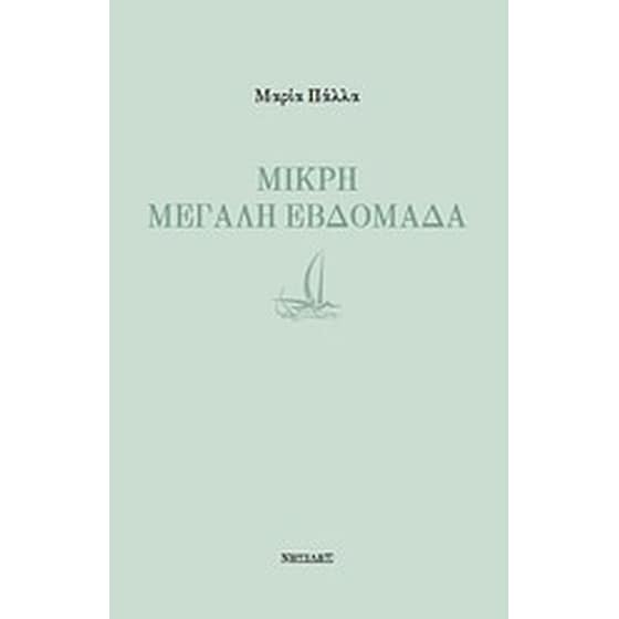 Μικρή μεγάλη εβδομάδα image 0