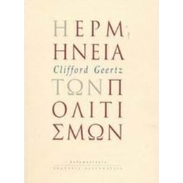 Η ερμηνεία των πολιτισμών