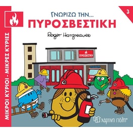 Μικροί κύριοι - Μικρές κυρίες: Γνωρίζω την… πυροσβεστική