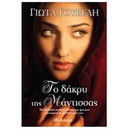 Το δάκρυ της μάντισσας