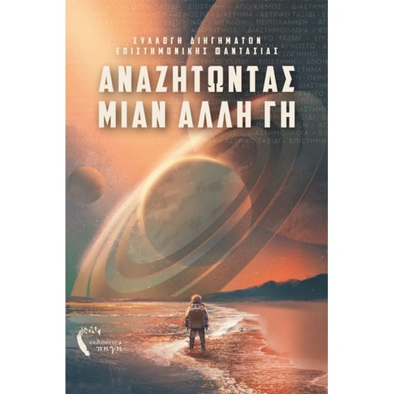 Αναζητώντας μιαν άλλη γη image 0
